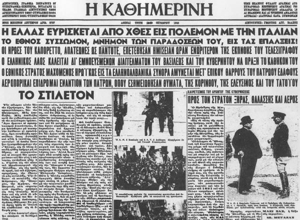 28η Οκτωβρίου: Το ΟΧΙ των Ελλήνων