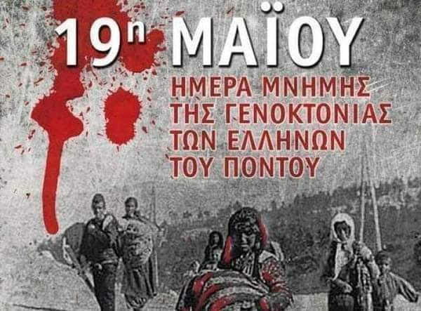 19η Μαΐου<br>Ημέρα μνήμης για όλο τον Ελληνισμό.