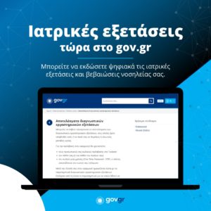Νέες Ψηφιακές Υπηρεσίες στο gov.gr