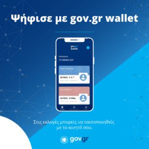 Μπορείτε να ψηφίσετε στις εκλογές της 21ης Μαΐου με την ψηφιακή σας ταυτότητα του gov.gr wallet.