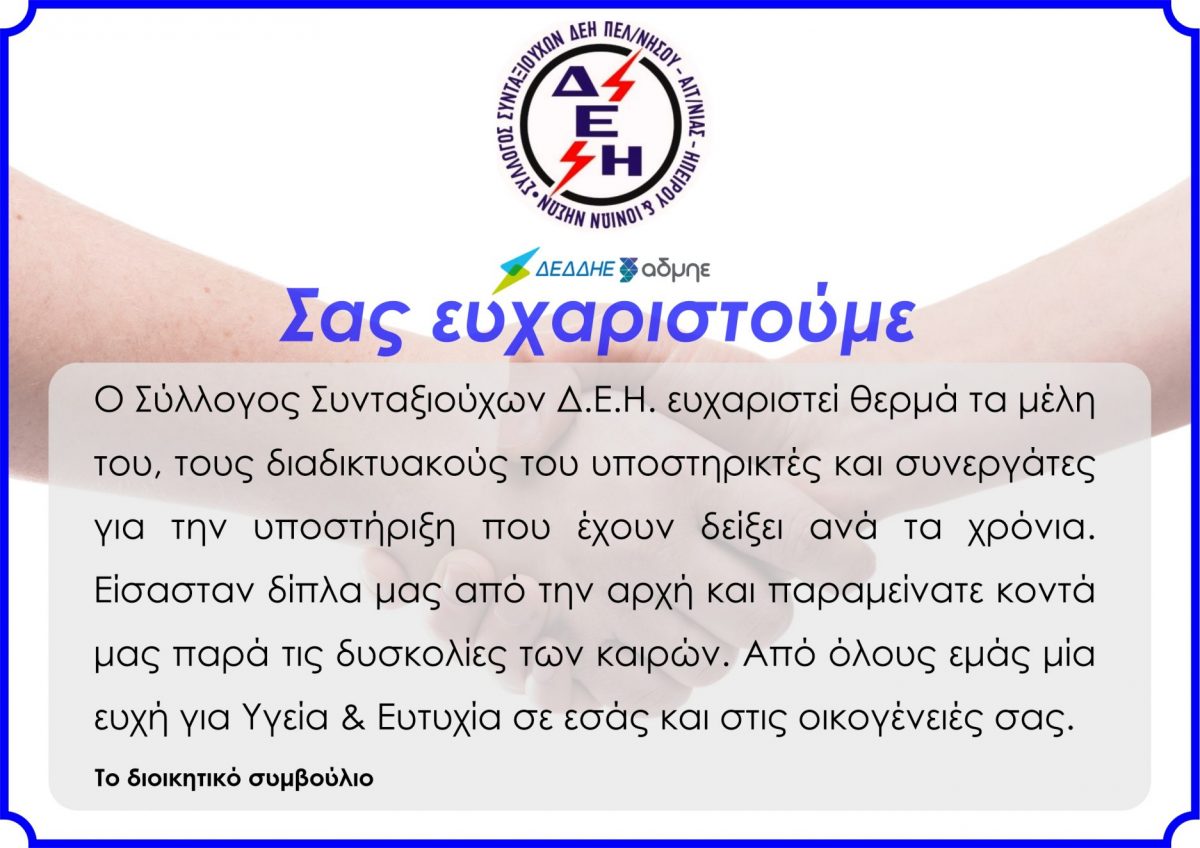 Ευχαριστούμε