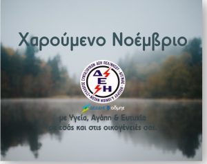 Καλό Νοέμβριο