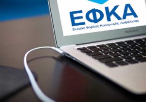 ΕΦΚΑ: Νέος πενταψήφιος για την εξυπηρέτηση των πολιτών