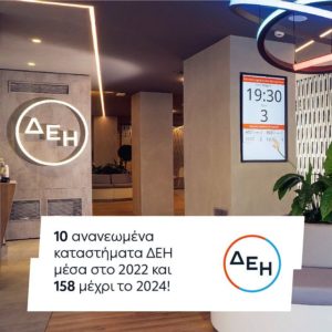 dei.gr: Σύντομα η νέα εποχή της εξυπηρέτησης σε ένα κατάστημα #ΔΕΗ στη γειτονιά σου!⁣