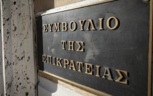 ΤΡΙΤΗ 31 ΙΑΝΟΥΑΡΙΟΥ 2023 Η ΕΚΔΙΚΑΣΗ ΤΟΥ ΤΙΜΟΛΟΓΙΟΥ ΓΠ ΣΤΟ ΣτΕ￼