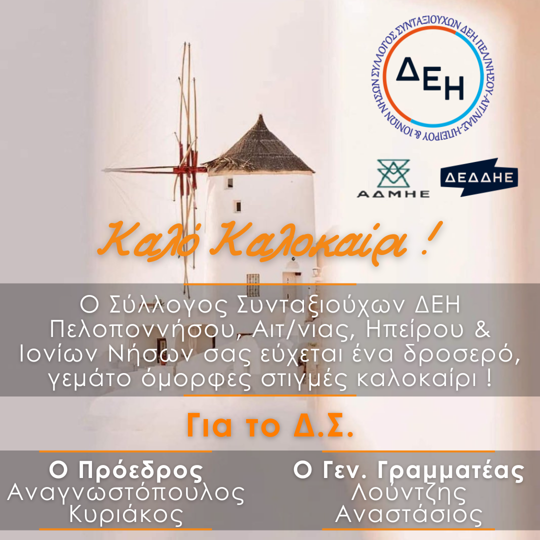 Καλό Καλοκαίρι !