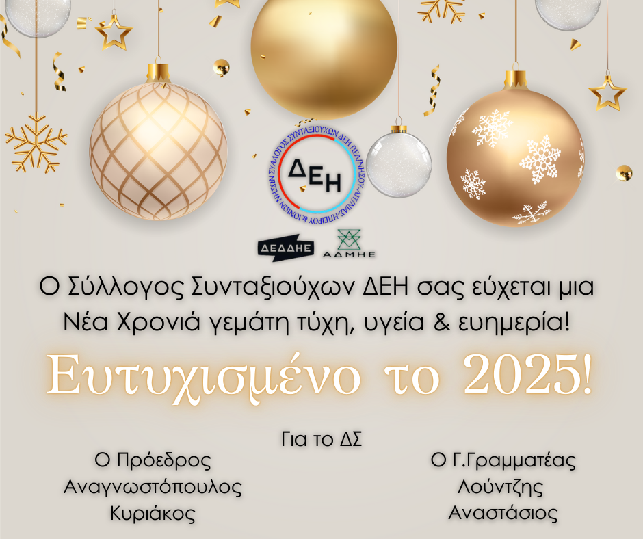 Ευτυχισμένο το 2025