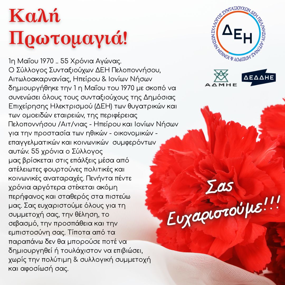 Καλή Πρωτομαγιά!!