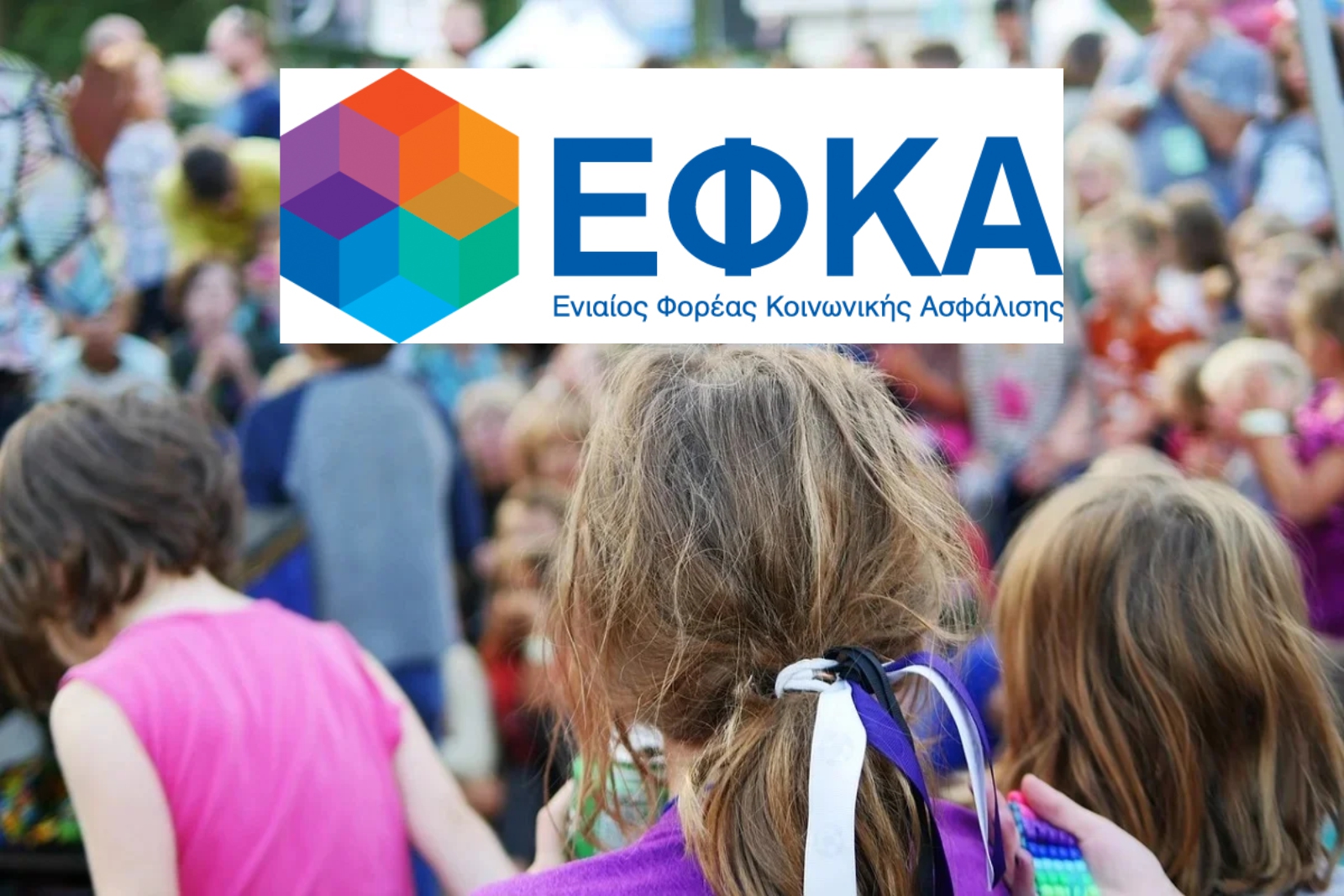 ΔΕΛΤΙΟ ΤΥΠΟΥ Έναρξη υποβολής αιτήσεων ασφαλισμένων του e-ΕΦΚΑ για τη θερινή κατασκηνωτική περίοδο 2025