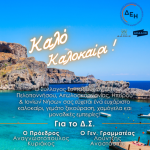 Καλό Καλοκαίρι!