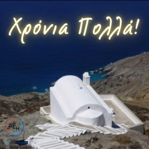 Χρόνια Πολλά!