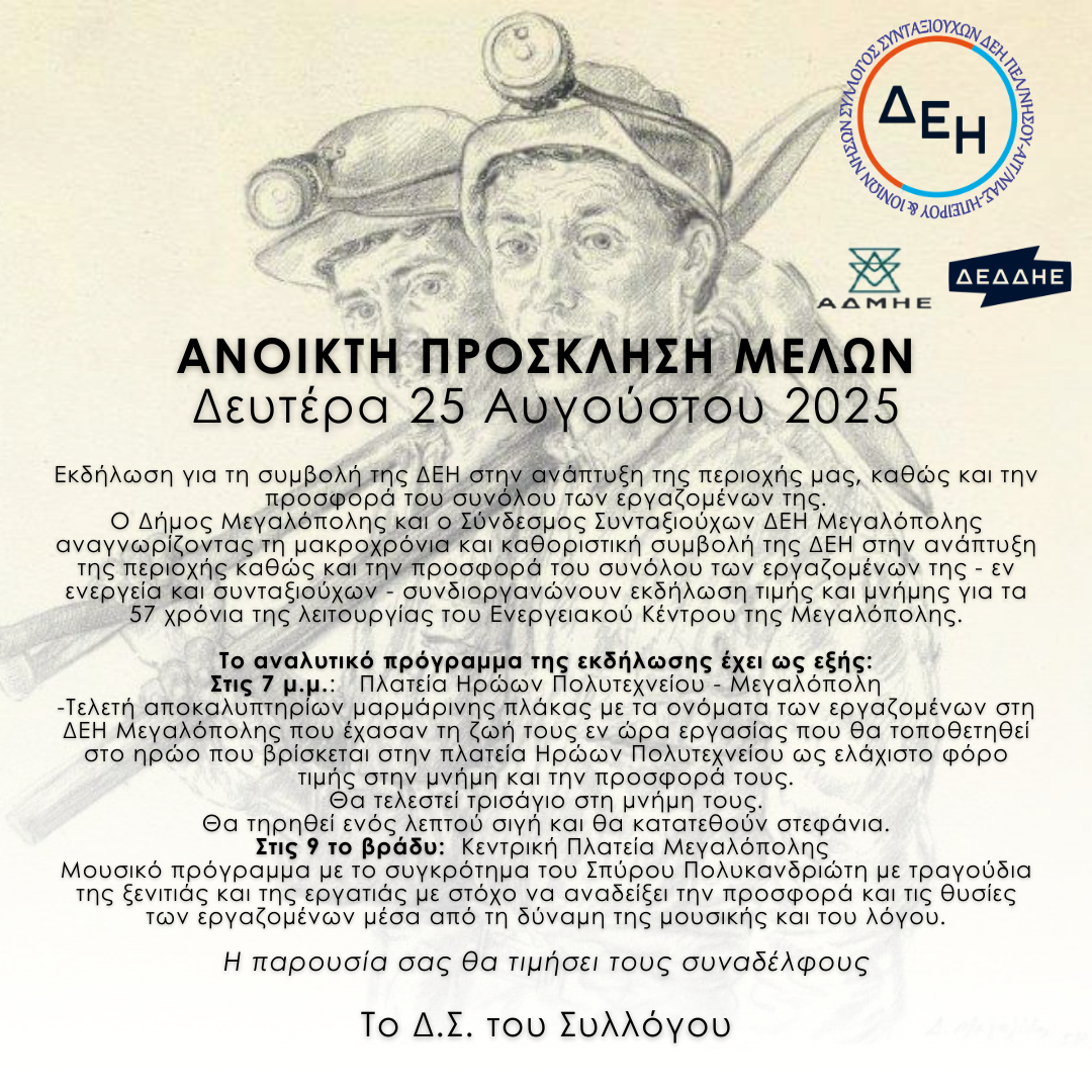 ΑΝΟΙΚΤΗ ΠΡΟΣΚΛΗΣΗ ΜΕΛΩΝ