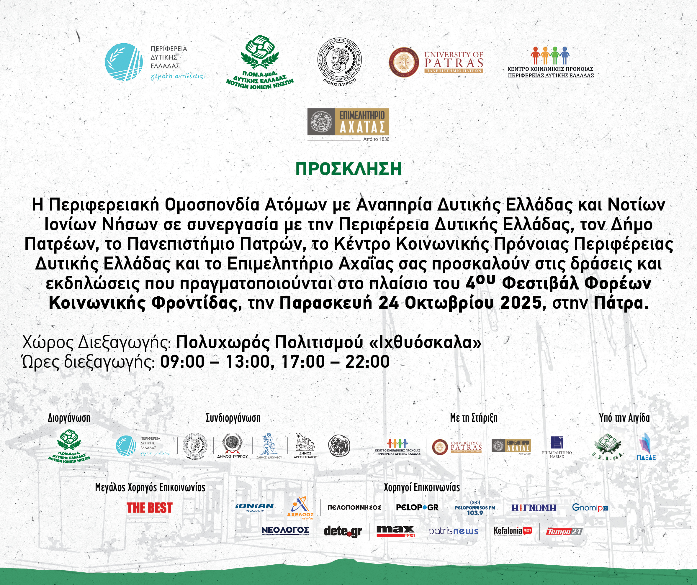 Δελτίο Τύπου Το 4ο Φεστιβάλ Φορέων Κοινωνικής Φροντίδας ολοκληρώνει το ταξίδι του στην Πάτρα!