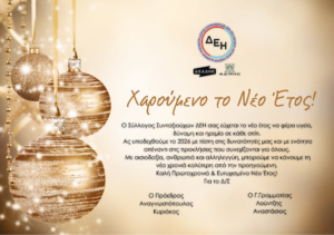 Χαρούμενο το Νέο Έτος!!