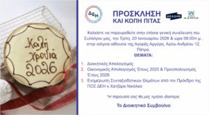 ΠΡΟΣΚΛΗΣΗ ΚΑΙ ΚΟΠΗ ΠΙΤΑΣ