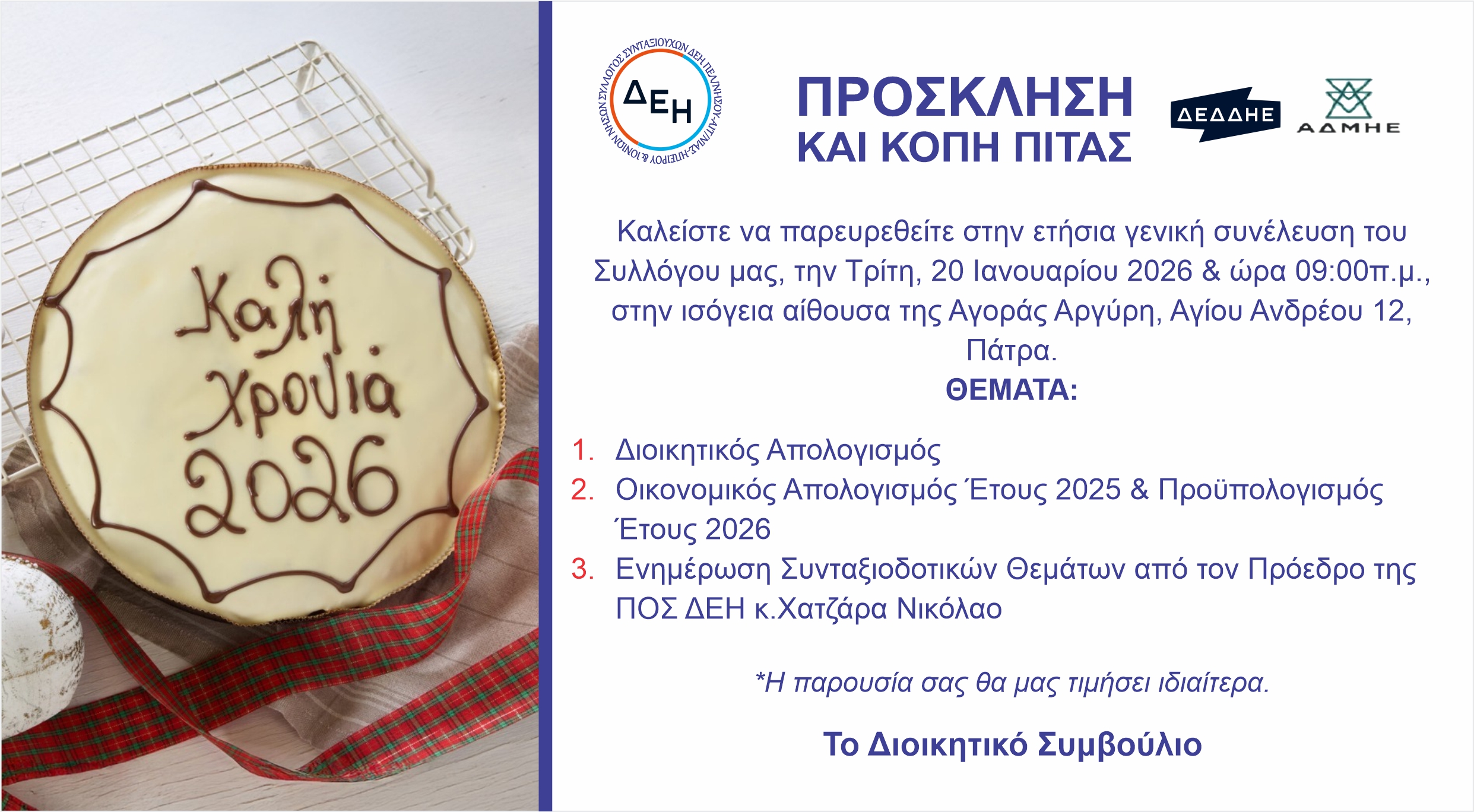 ΠΡΟΣΚΛΗΣΗ ΚΑΙ ΚΟΠΗ ΠΙΤΑΣ