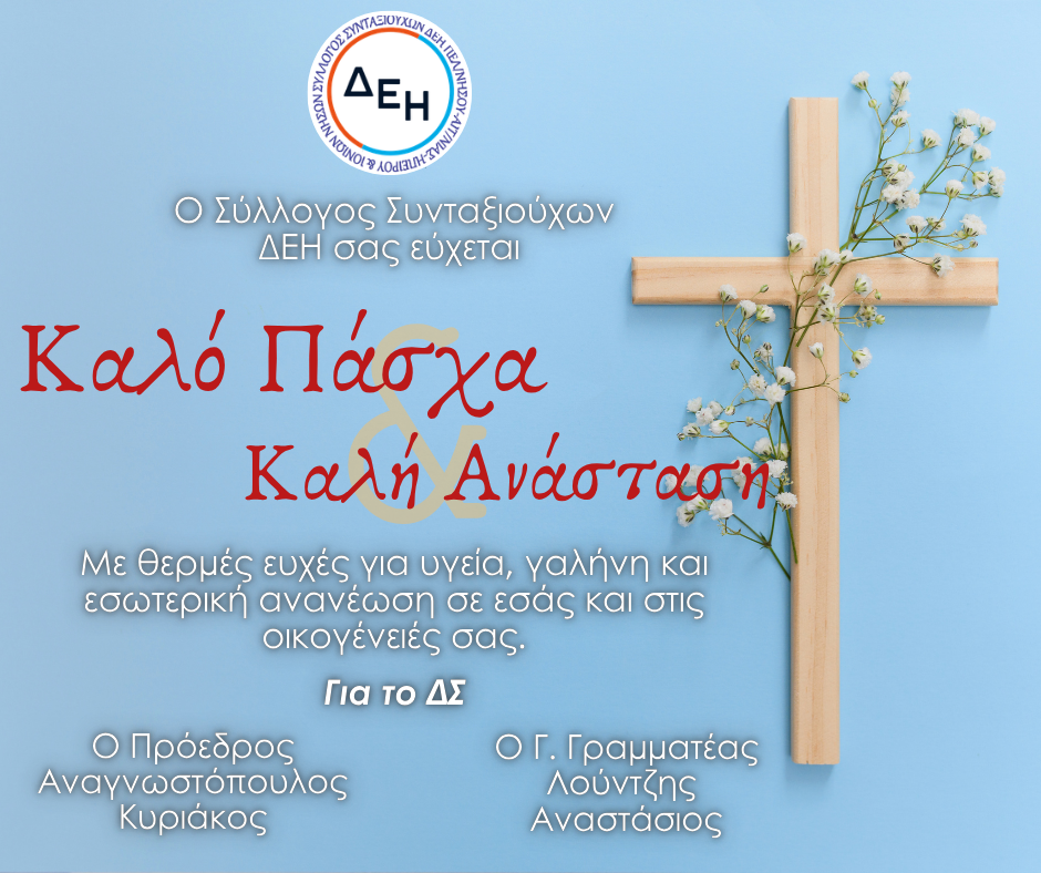 Καλή Ανάσταση!